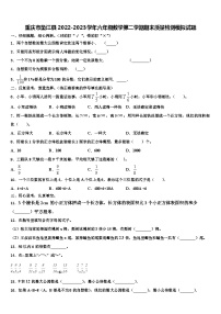 重庆市垫江县2022-2023学年六年级数学第二学期期末质量检测模拟试题含解析