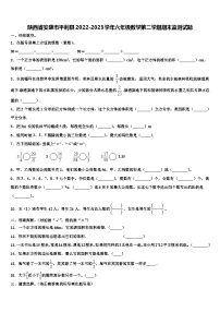 陕西省安康市平利县2022-2023学年六年级数学第二学期期末监测试题含解析