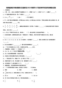 陕西省西安市西咸新区空港新城2023年数学六下期末教学质量检测模拟试题含解析