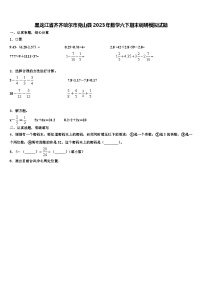 黑龙江省齐齐哈尔市克山县2023年数学六下期末调研模拟试题含解析