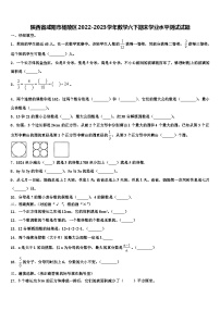 陕西省咸阳市杨陵区2022-2023学年数学六下期末学业水平测试试题含解析