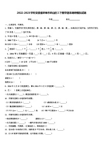 2022-2023学年安徽省蚌埠市蚌山区三下数学期末调研模拟试题含解析