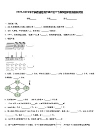 2022-2023学年安徽省芜湖市鸠江区三下数学期末检测模拟试题含解析