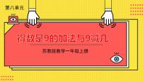 苏教版一年级上册第八单元  《10以内的加法和减法》图文ppt课件