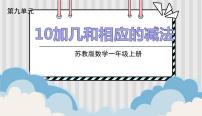 小学数学苏教版一年级上册第九单元 《认识11-20各数》课文ppt课件