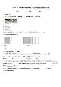 2022-2023学年广州市越秀区三下数学期末质量检测试题含解析