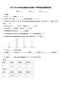 2022-2023学年山东省临沂市兰陵县三下数学期末监测模拟试题含解析