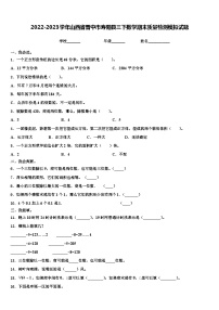 2022-2023学年山西省晋中市寿阳县三下数学期末质量检测模拟试题含解析