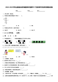 2022-2023学年山西省运城市闻喜县评估数学三下期末教学质量检测模拟试题含解析