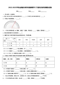 2022-2023学年山西省忻州市河曲县数学三下期末达标检测模拟试题含解析