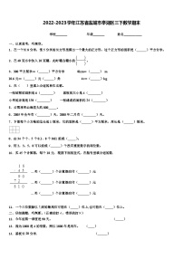 2022-2023学年江苏省盐城市亭湖区三下数学期末含解析