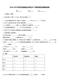 2022-2023学年河北省唐山市遵化市三下数学期末检测模拟试题含解析