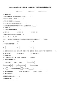 2022-2023学年河北省张家口市阳原县三下数学期末经典模拟试题含解析