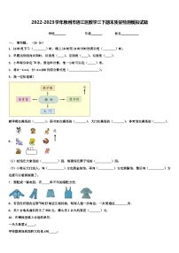 2022-2023学年泉州市洛江区数学三下期末质量检测模拟试题含解析