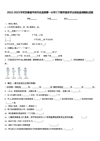 2022-2023学年甘肃省平凉市庄浪县第一小学三下数学期末学业质量监测模拟试题含解析