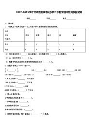 2022-2023学年甘肃省张掖市民乐县三下数学期末检测模拟试题含解析