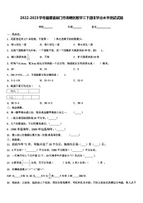 2022-2023学年福建省厦门市思明区数学三下期末学业水平测试试题含解析