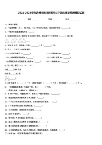 2022-2023学年达州市通川区数学三下期末质量检测模拟试题含解析