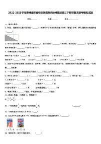 2022-2023学年贵州省黔南布依族苗族自治州荔波县三下数学期末联考模拟试题含解析