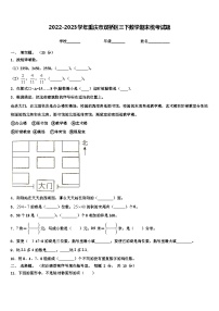 2022-2023学年重庆市双桥区三下数学期末统考试题含解析