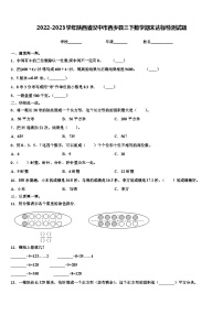 2022-2023学年陕西省汉中市西乡县三下数学期末达标检测试题含解析