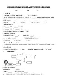 2022-2023学年黑龙江省鸡西市密山市数学三下期末学业质量监测试题含解析