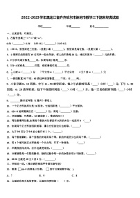 2022-2023学年黑龙江省齐齐哈尔市讷河市数学三下期末经典试题含解析