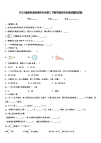 2023届吉林省松原市长岭县三下数学期末综合测试模拟试题含解析