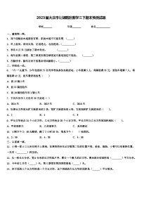 2023届大庆市让胡路区数学三下期末预测试题含解析