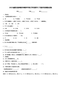 2023届四川省绵阳市绵阳中学英才学校数学三下期末检测模拟试题含解析