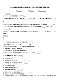 2023届安徽省滁州市定远县数学三下期末学业质量监测模拟试题含解析