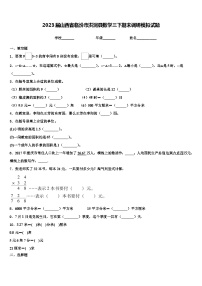 2023届山西省临汾市洪洞县数学三下期末调研模拟试题含解析