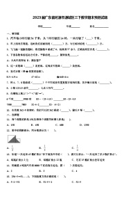 2023届广东省河源市源城区三下数学期末预测试题含解析