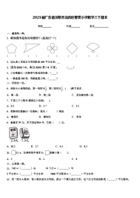 2023届广东省深圳市龙岗区春蕾小学数学三下期末含解析