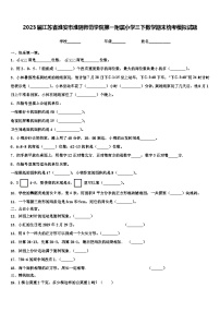 2023届江苏省淮安市淮阴师范学院第一附属小学三下数学期末统考模拟试题含解析