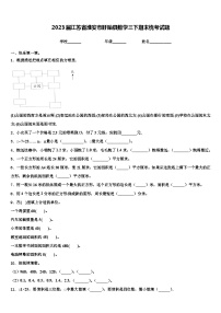 2023届江苏省淮安市盱眙县数学三下期末统考试题含解析