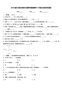 2023届江苏省无锡市五爱教育集团数学三下期末达标检测试题含解析