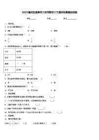 2023届河北省廊坊三河市数学三下期末经典模拟试题含解析