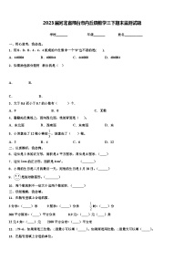 2023届河北省邢台市内丘县数学三下期末监测试题含解析