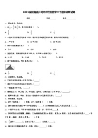 2023届河南省开封市祥符区数学三下期末调研试题含解析