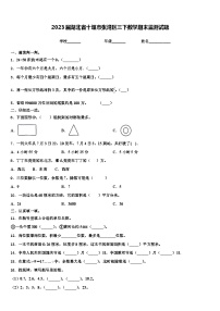 2023届湖北省十堰市张湾区三下数学期末监测试题含解析