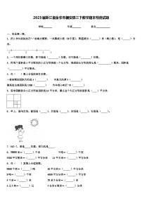 2023届浙江省金华市磐安县三下数学期末检测试题含解析