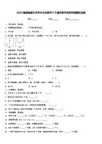 2023届湖南省长沙市天心区数学三下期末教学质量检测模拟试题含解析