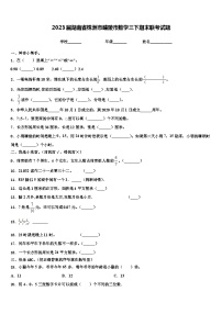 2023届湖南省株洲市醴陵市数学三下期末联考试题含解析