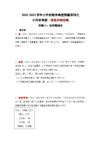 （终极攻略）小升初考前·终极冲刺攻略（八）-2022-2023学年小升初数学典型例题系列（原卷版+解析版）通用版