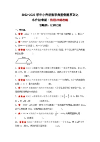 （终极攻略）小升初考前·终极冲刺攻略（四）-2022-2023学年小升初数学典型例题系列（原卷版+解析版）通用版