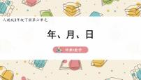 人教版三年级下册年、月、日课文内容课件ppt