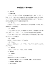 小学数学人教版五年级上册4 可能性教案