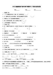 2023届福建省宁德市周宁县数学三下期末监测试题含解析