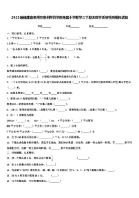 2023届福建省泉州市泉州师范学院附属小学数学三下期末教学质量检测模拟试题含解析